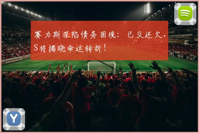 赛力斯深陷债务困境：已交还欠，S将揭晓命运转折！